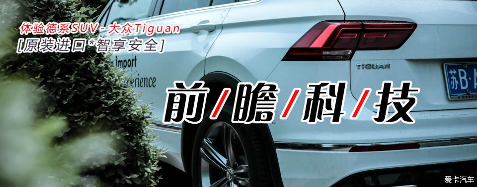 【原装进口*智享安全】 体验德系SUV-大众Tiguan R-Line
