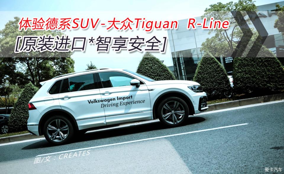 【原装进口*智享安全】 体验德系SUV-大众Tiguan R-Line