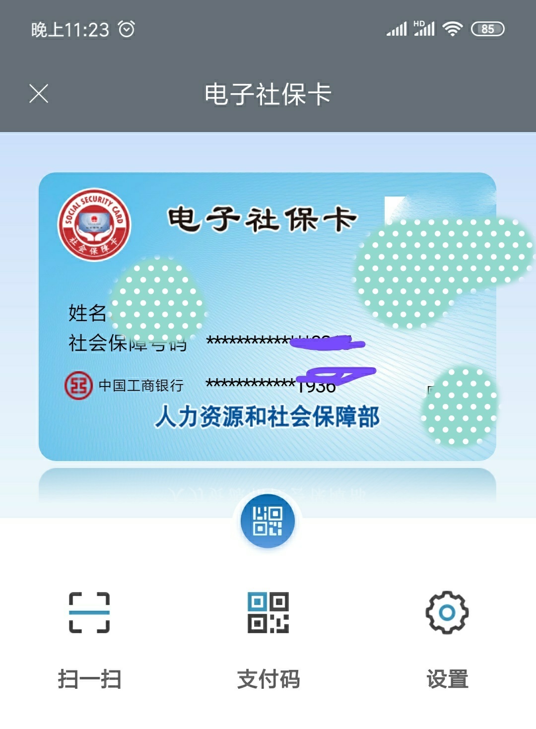 > 电子社保卡