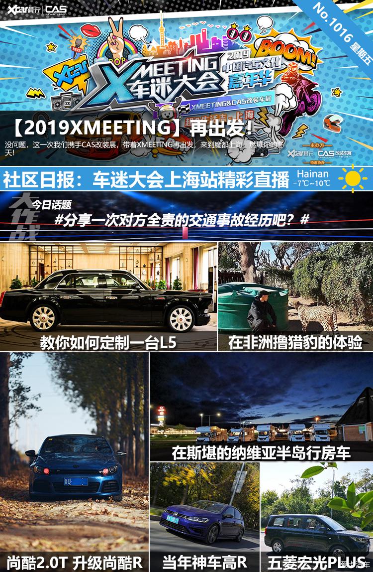 【社区日报】第1016期：车迷大会上海站精彩直播