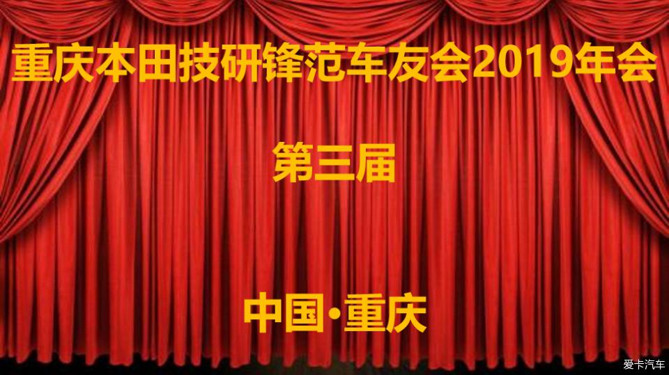 重庆本田技研锋范车友会2019年会（第三届）圆满落幕
