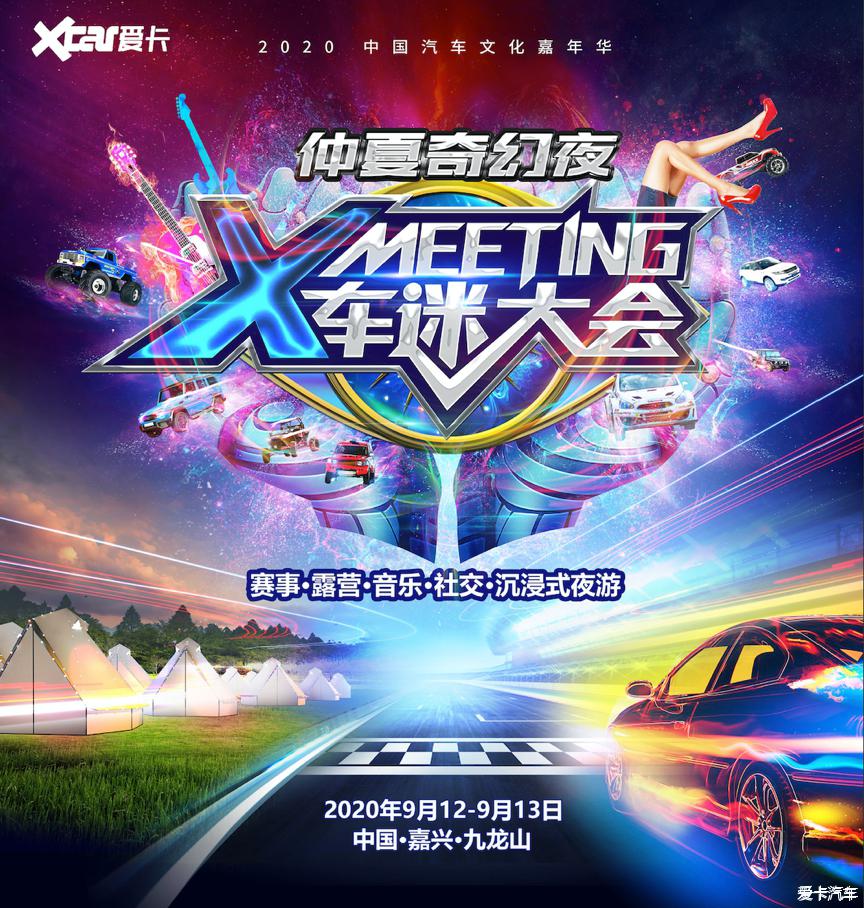 【购票通道】2020 XMEETING车迷大会嘉兴站抢票啦!
