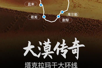 【线路概述】
塔克拉玛干大环线这里涵盖着中国内陆最为广袤的沙漠，有着独特的民族风情和文化习俗。一路跨过壮阔的沙漠、戈壁、河...