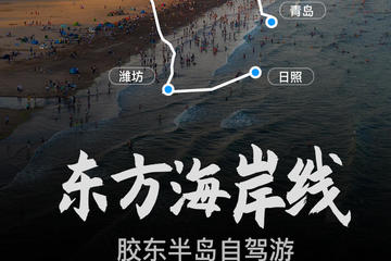 【线路概述】在这条中国最东部的海岸线上，你会看见红瓦绿树，碧海蓝天；你会遇见仙境蓬莱，梦幻海岛；你会陶醉在诗画山水，人文...