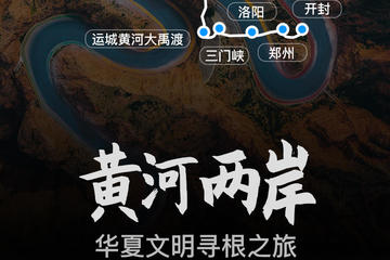 【线路概述】山海万里，大河奔流。黄河是全球华人的母亲河，黄河文化是中华民族的根和魂。这趟“寻根之旅”，将与“最早的中国”...