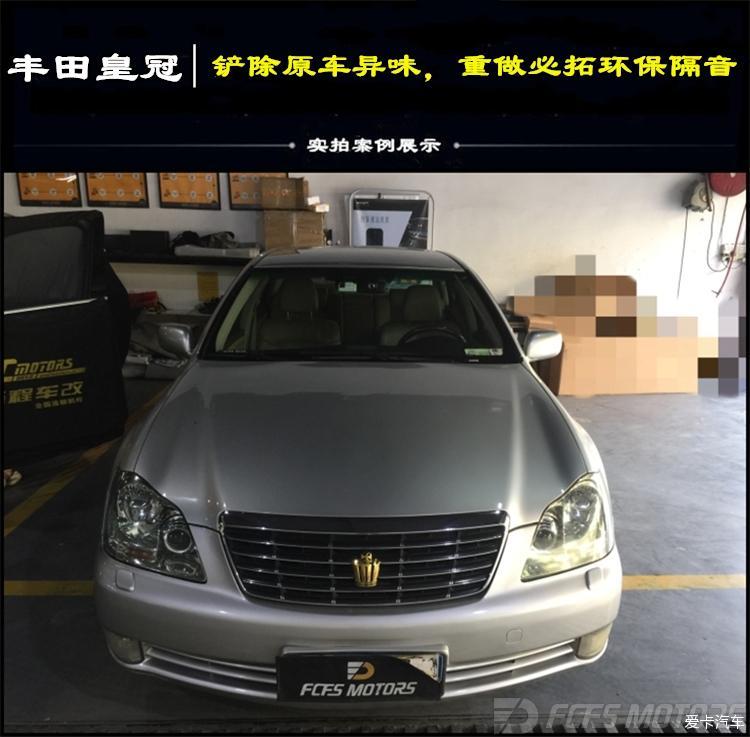 又一台丰田皇冠铲除沥青隔音,重做必拓环保隔音,虎门隔音降噪