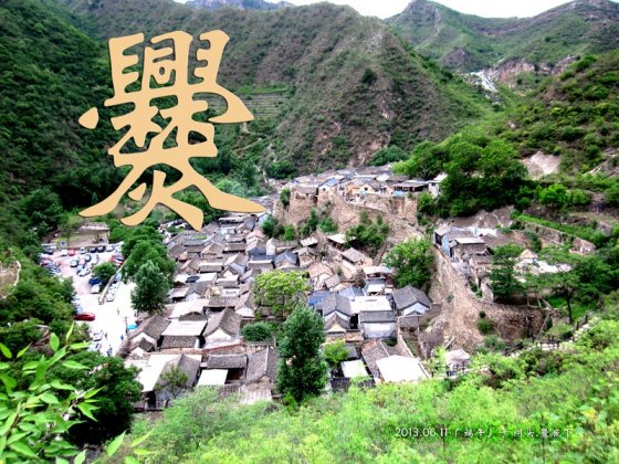 北京西90公里,海拔650米;始建于明清,是保留较完整的山区古建筑群之一