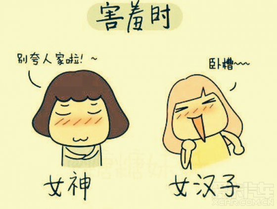 女神与女汉子区别