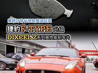 【玩车攻略】赛道玩耍 捷豹F-TYPE更换高性能刹车片