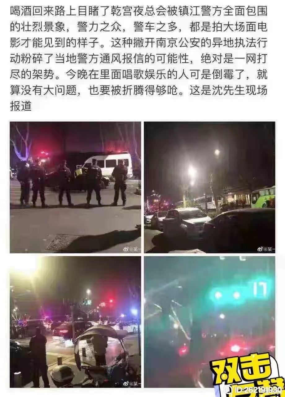 > 南京乾宫夜总会被镇江警方一锅端了!