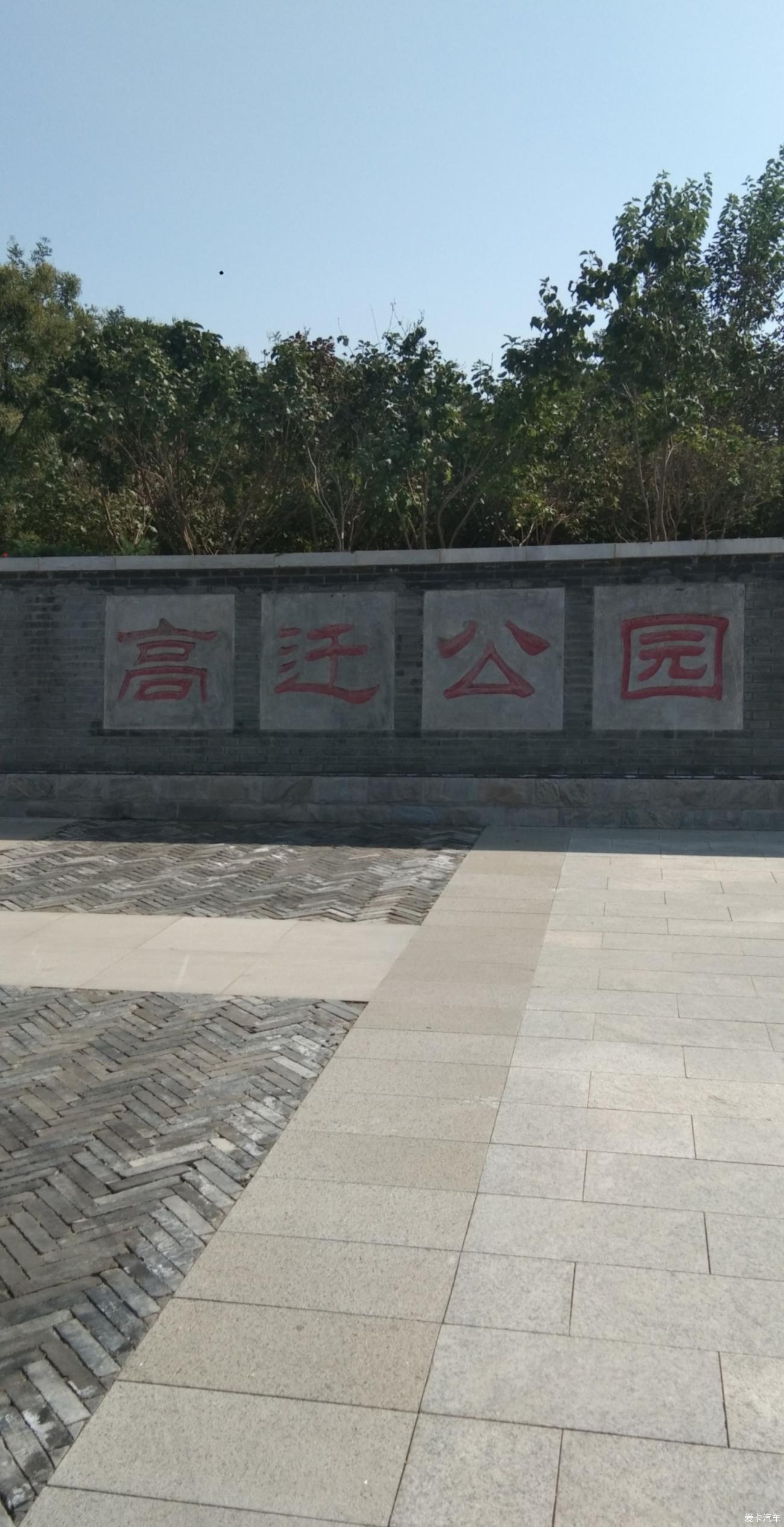 自驾高迁公园