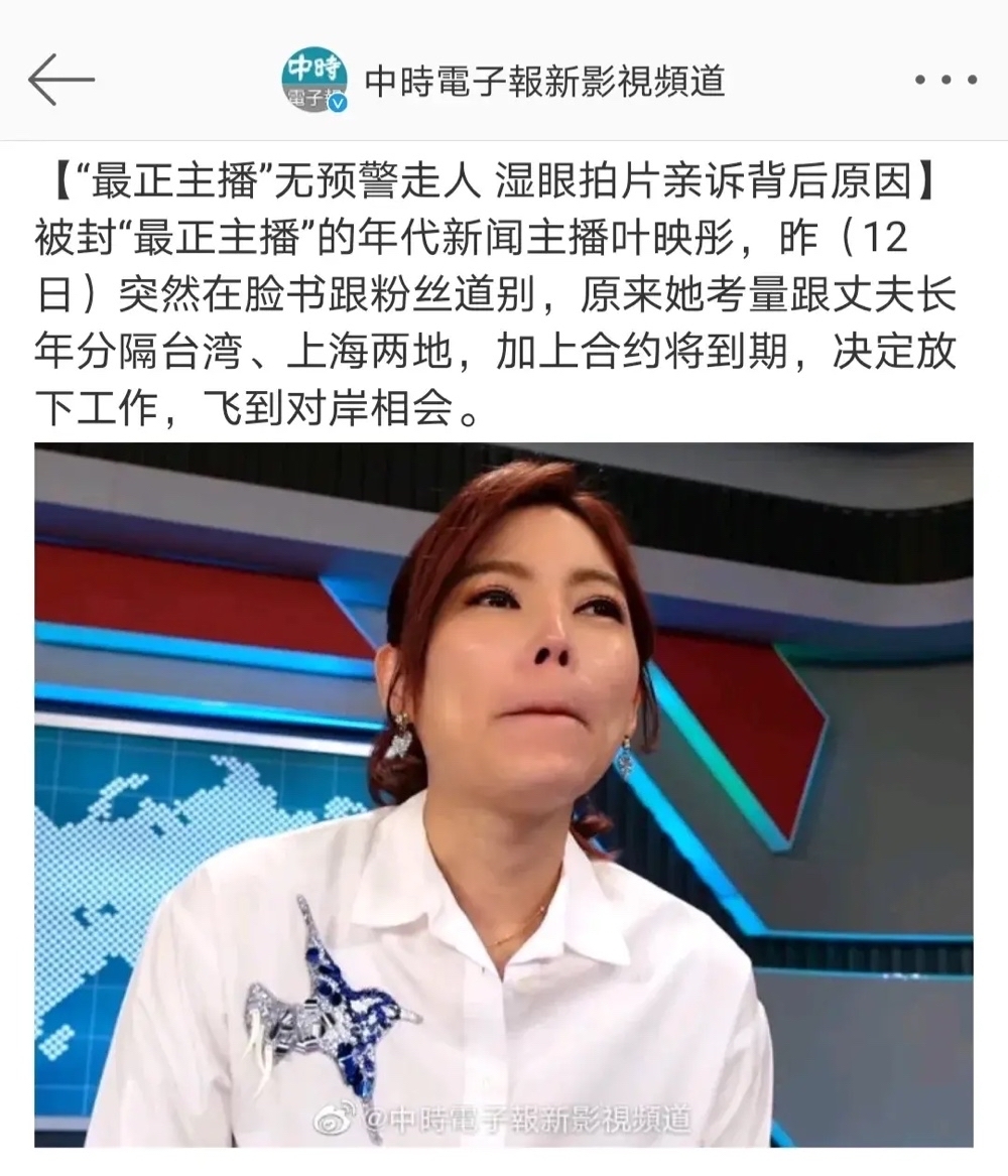 突发:台湾年代新闻主播叶映彤辞职,自称要到上海与丈夫团聚.