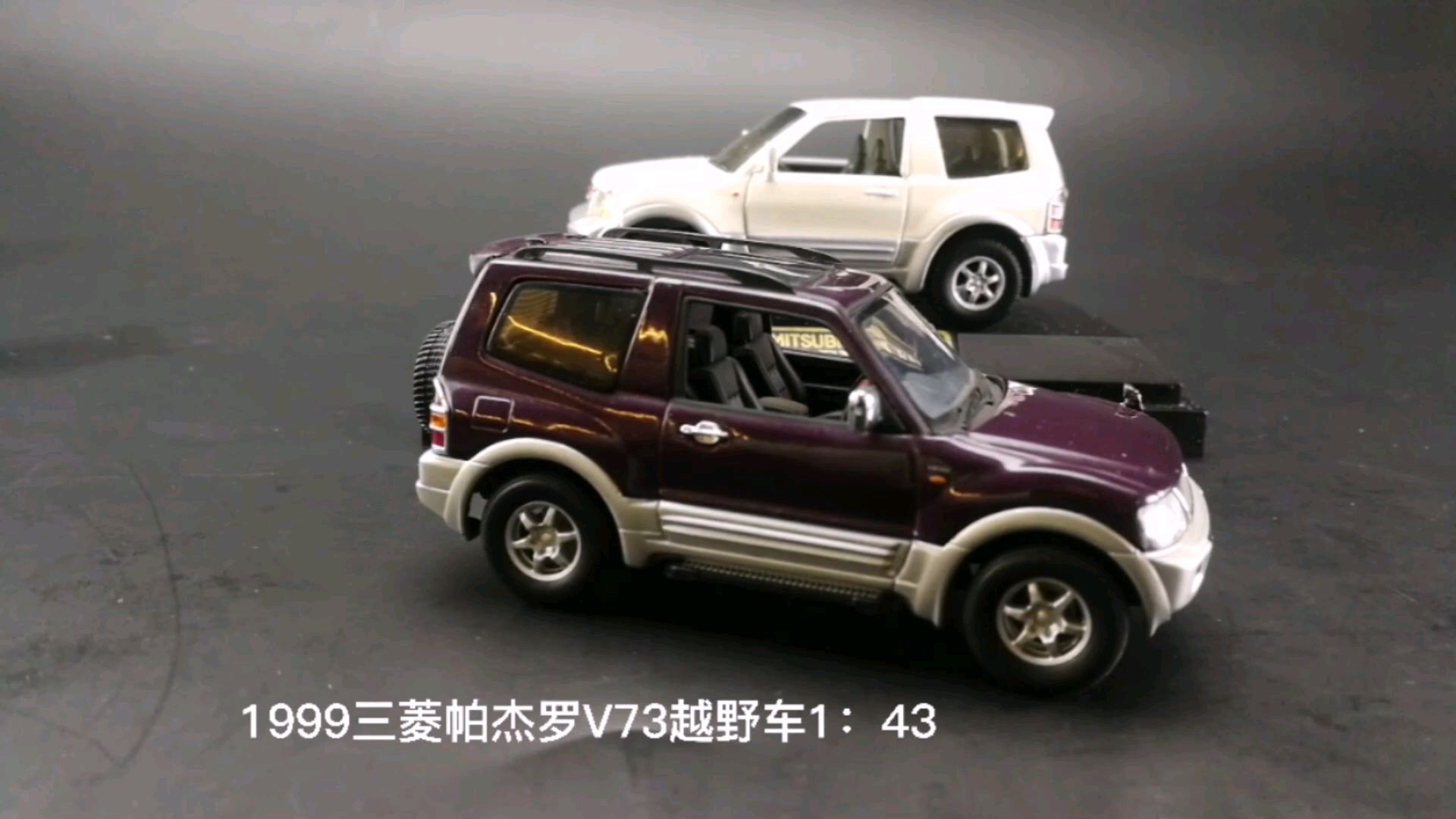 1999三菱帕杰罗v73越野车1:43,东晓汽车模型收藏馆藏品