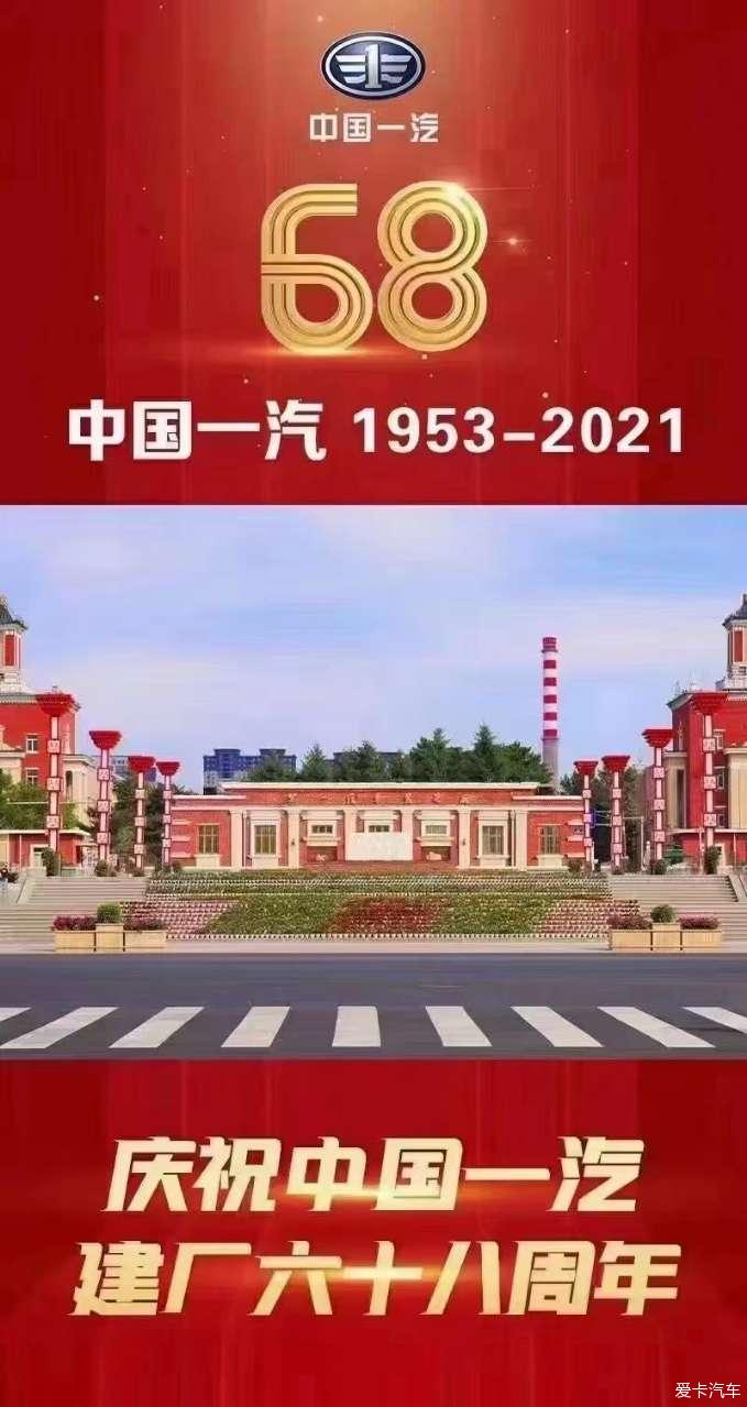 【图】庆祝一汽建厂68周年,可以抖音观看视频直播_1_红旗hs5论坛_爱卡