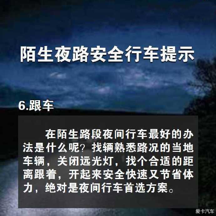 陌生夜路安全行车提示-爱卡汽车网论坛