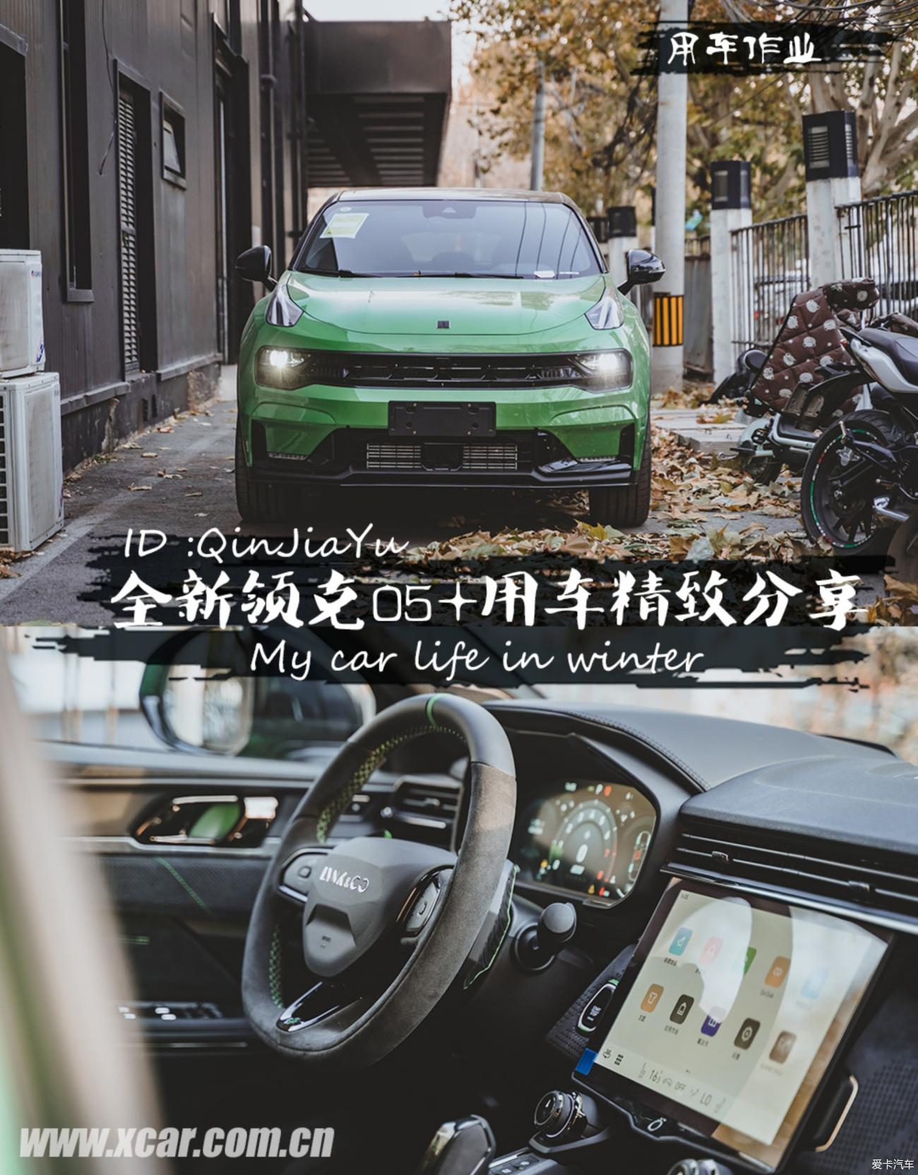 【QinJiaYu】全新领克05+精致用车分享