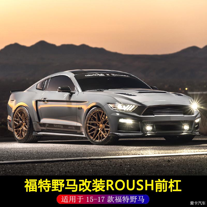 15-17年福特野马改装前杠包围mustang劳斯roush-爱卡