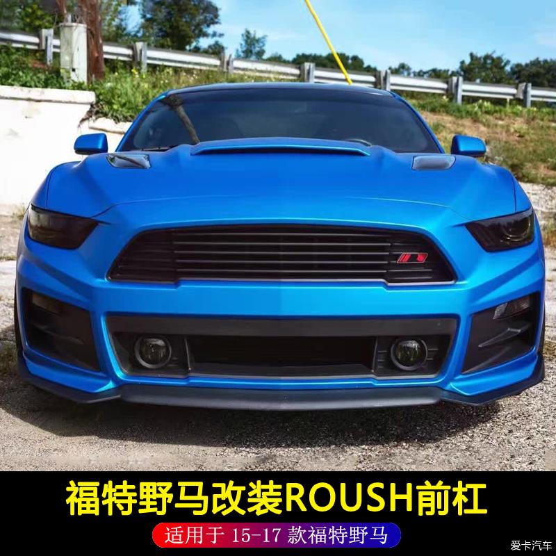 15-17年福特野马改装前杠包围mustang劳斯roush-爱卡