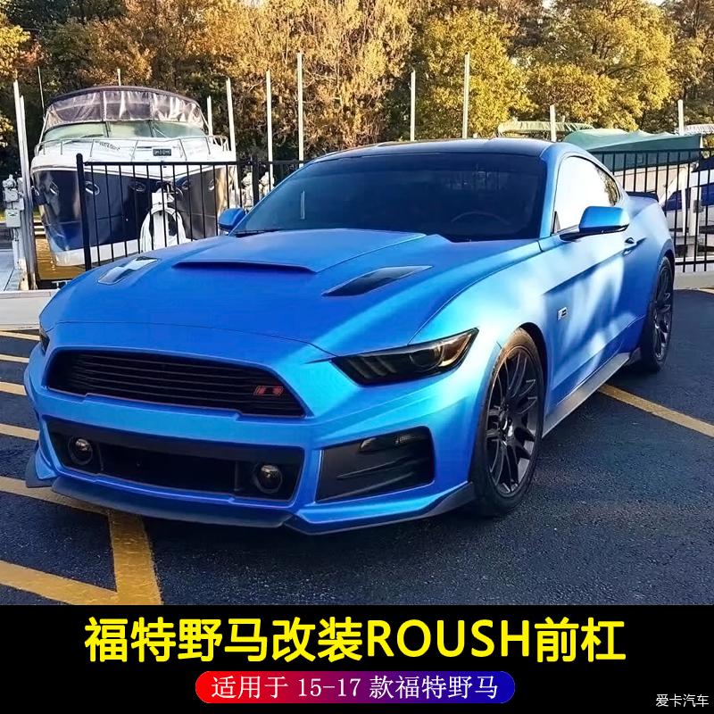 15-17年福特野马改装前杠包围mustang劳斯roush