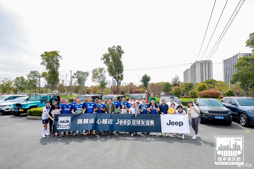 【春与夏之记】上海Jeep探享俱乐部活动～足球+越野