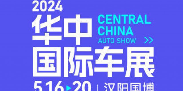华中国际车展明天结束