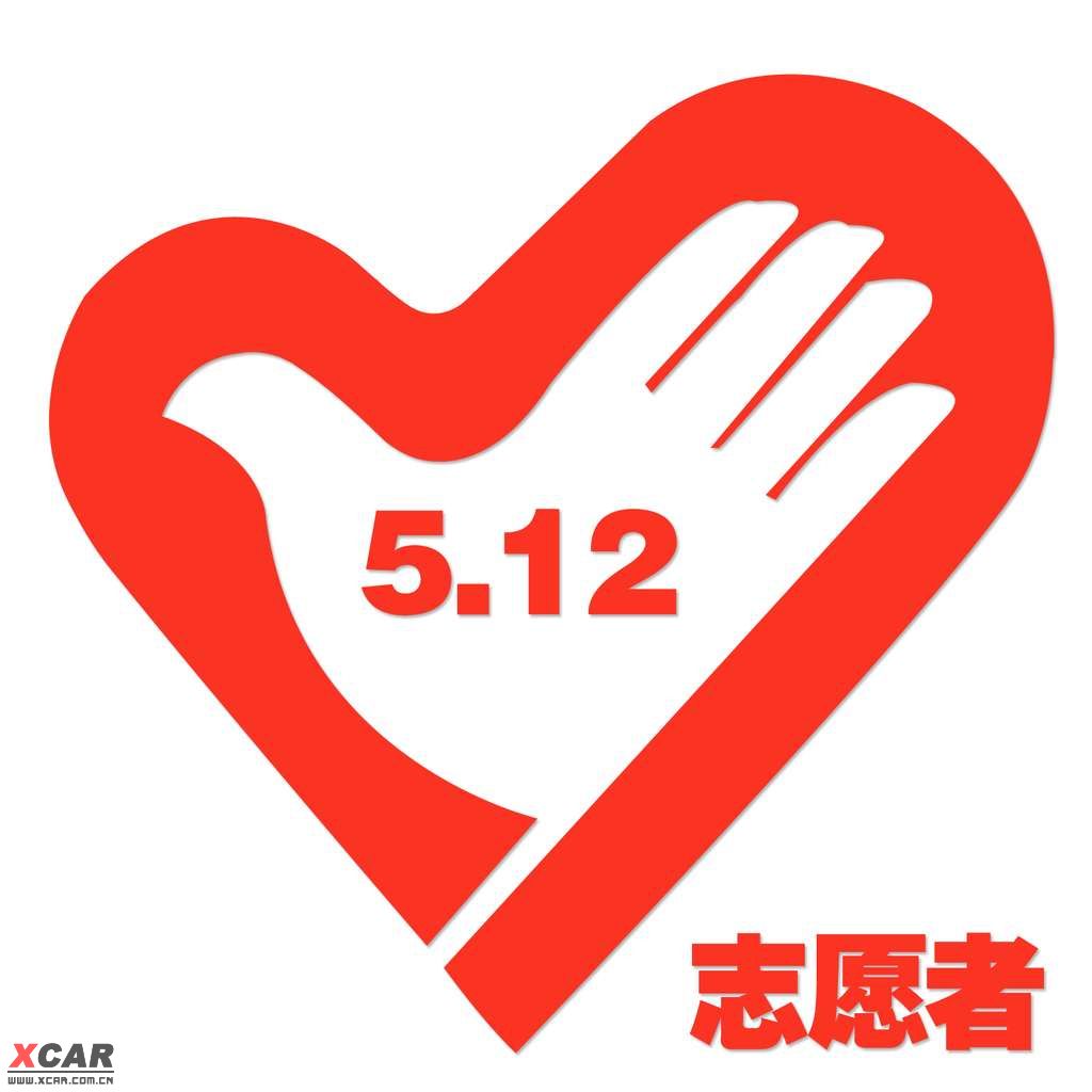 5月12日地震救灾自愿者标志(已上图)