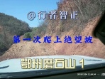 荣威RX8，爬上鄂州磨石山绝望坡