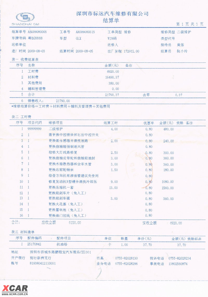 10年老別克進4s店保養 提車時收到令人目瞪口呆的結算單(附維修清單)