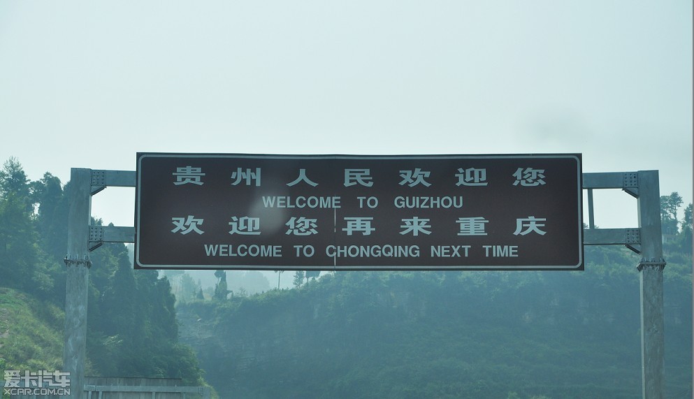 出了重庆,杯具开始了,贵州人民在高速路上欢迎你