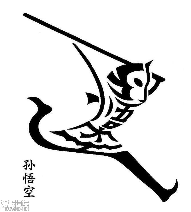 汉字变形后组成的画图片