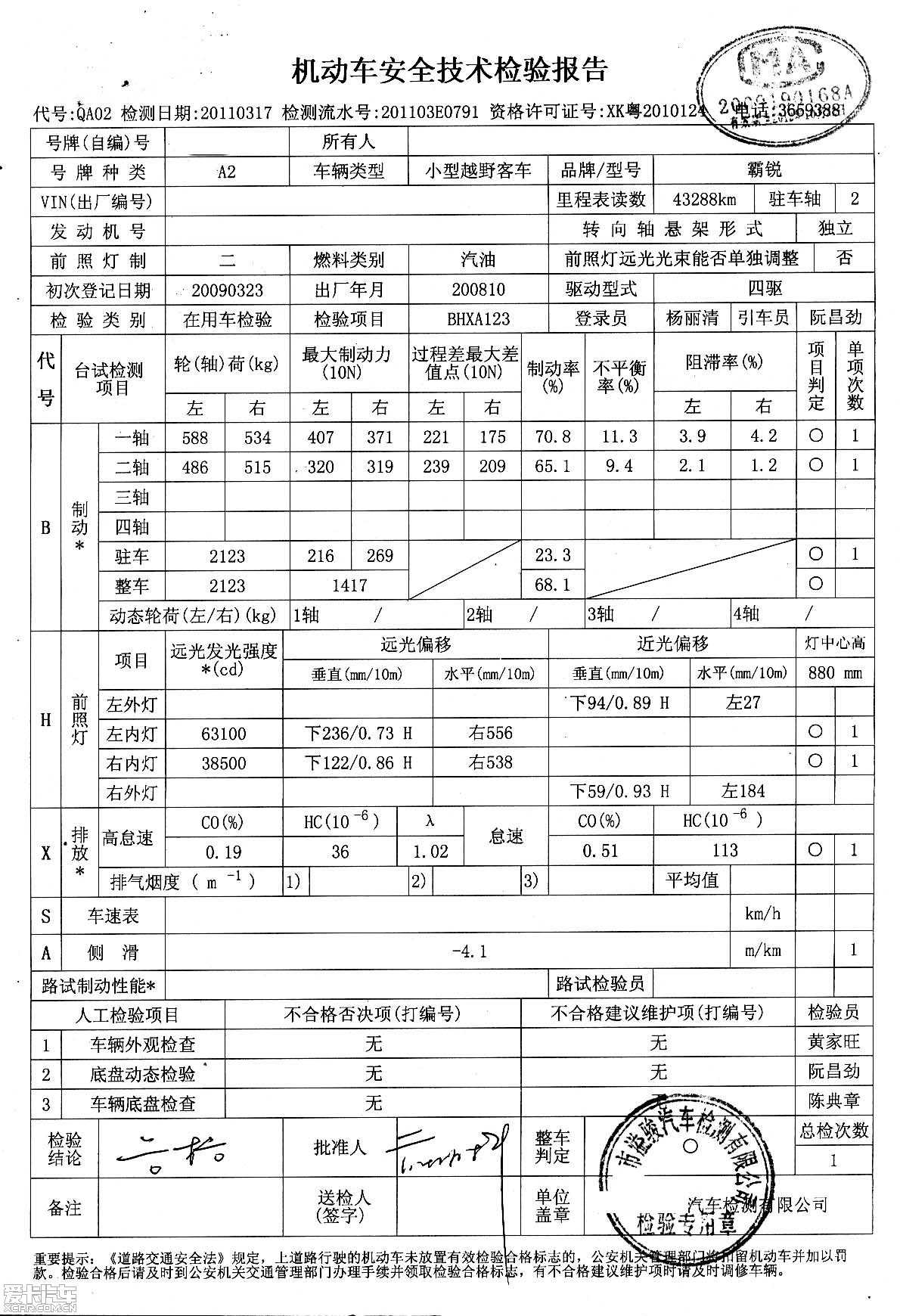 我的霸銳年檢車輛技術檢驗報告