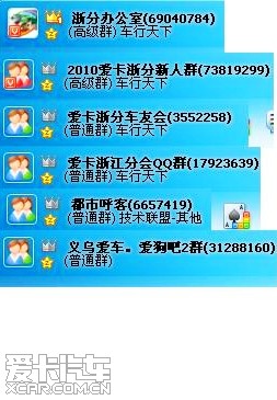 爱卡浙江分会各地活动ＱＱ群集合（时时更新各地市联系群）