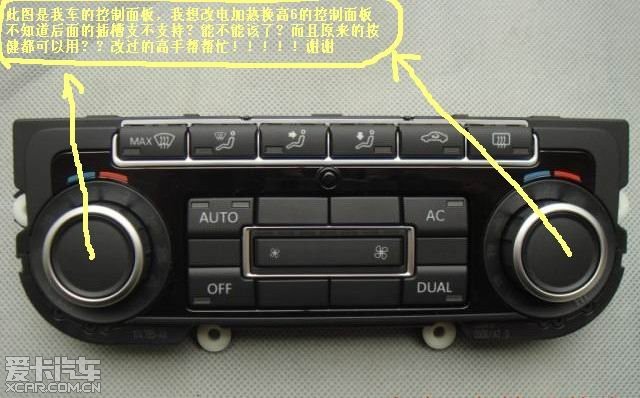 4t的速騰空調控制開關想換高6的帶電加熱的控制面板,後面插槽支持嗎?