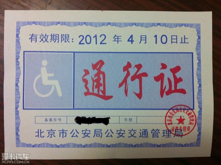 残疾人车辆通行证图片