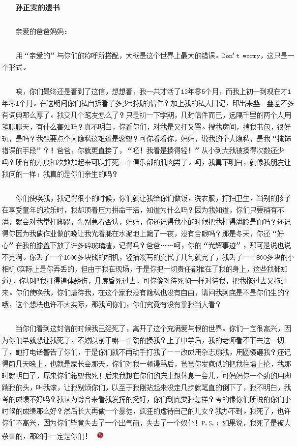 13岁女孩孙正雯的遗书