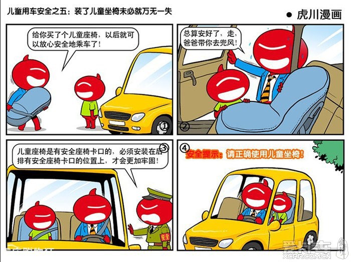 【圖】【漫畫】家長注意 兒童乘車安全 十大注意事項_1_納智捷論壇