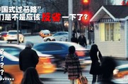 【爱卡众口味】行人各有苦衷，司机无可奈何“中国式过马路”治理还是疏导？