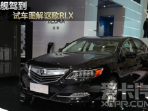 图解讴歌RLX-上海车展