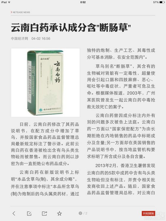 云南白药承认成分中含有断肠草