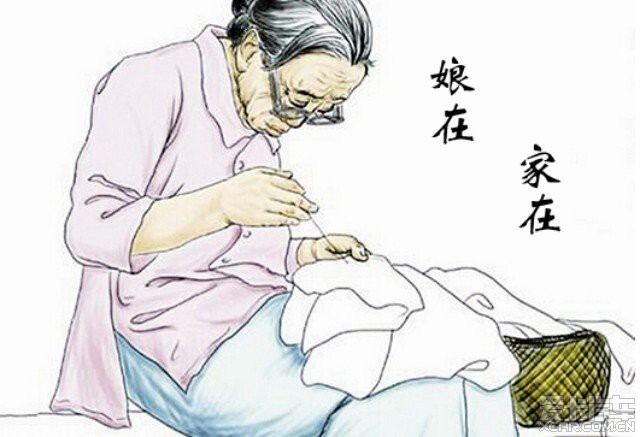 娘在,家在!