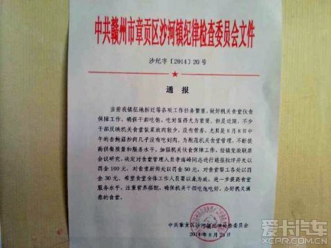 今日,一份落款为江西赣州市章贡区沙河镇纪检委的红头文件在网上