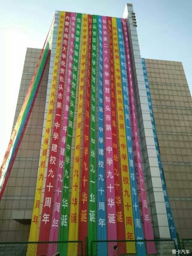 热烈庆祝内蒙古包头市第一中学建校九十周年