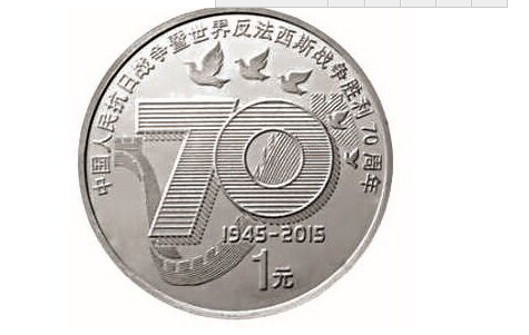分二批发行中国人民抗日战争暨世界反法西斯战争胜利70周年纪念币1枚