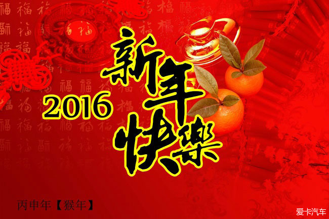 祝大家2016新年快樂