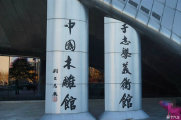 木雕魅力---哈尔滨大型木雕展览馆