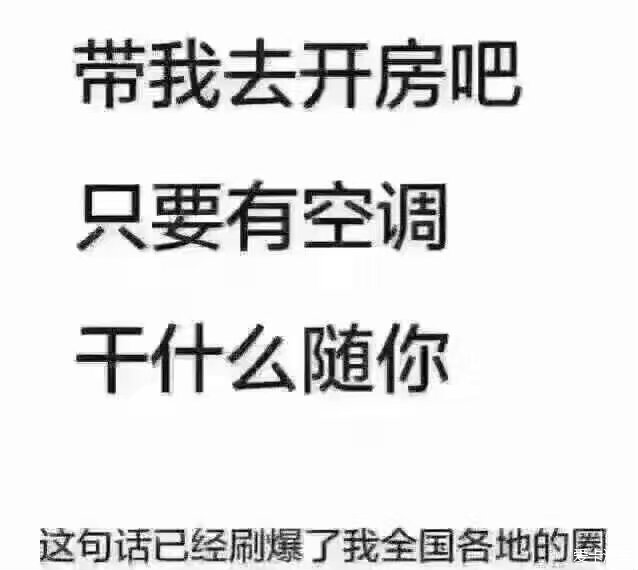 带我去开房吧!只要有空调,干什么随你-经典!