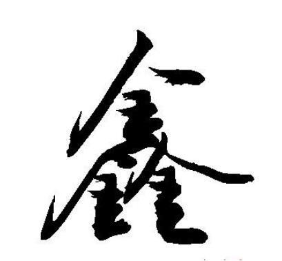 > (baidu)你以为,你能过汉语六级    含义:上强下力,典型的会意字
