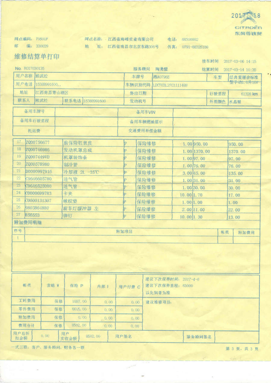 維修清單(含零件價格和工時價格)供參考_愛麗舍論壇_xcar 愛卡汽車