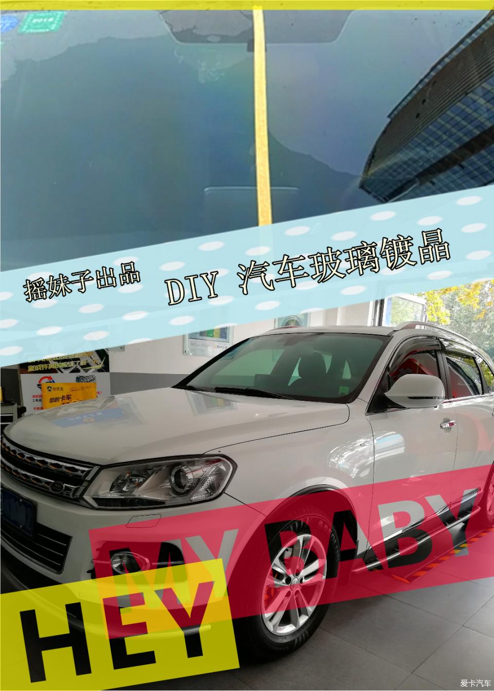 搖妹子diy汽車玻璃鍍晶自己動手擦玻璃