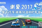 谢。爱 2017-—爱卡汽车湖南分会2017年会直播贴！